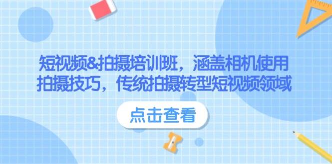 短视频&拍摄培训班，涵盖相机使用、拍摄技巧，传统拍摄转型短视频领域-精品虚拟资源库