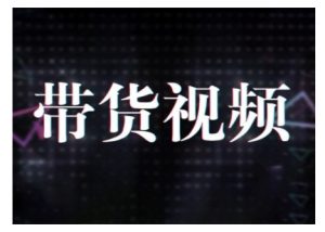 原创短视频带货10步法，短视频带货模式分析 提升短视频数据的思路以及选品策略等-精品虚拟资源库