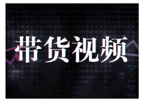 原创短视频带货10步法，短视频带货模式分析 提升短视频数据的思路以及选品策略等-精品虚拟资源库
