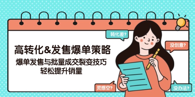 高转化&发售爆单策略，爆单发售与批量成交裂变技巧，轻松提升销量-精品虚拟资源库