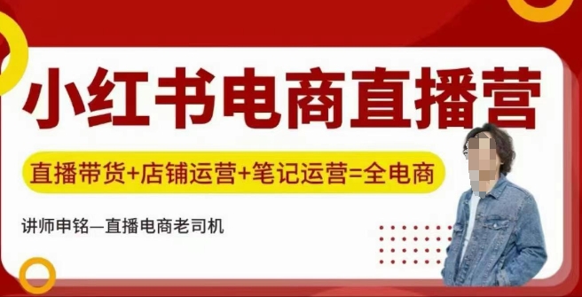 小红书电商直播训练营，直播带货+店铺运营+笔记运营-精品虚拟资源库