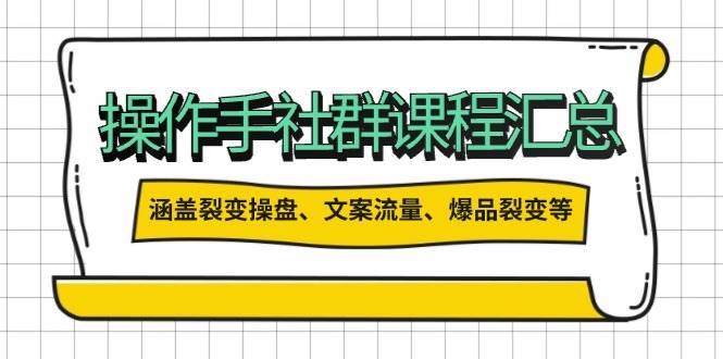操盘手合伙人课程汇总：包含裂变操盘、文案流量、爆品裂变等多方面的内容-精品虚拟资源库