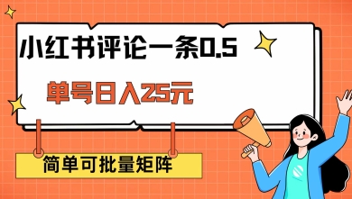 小红书评论一条0.5元 单账号一天可得25元 可矩阵操作 简单无脑靠谱【揭秘】-精品虚拟资源库