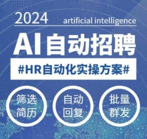 人人都可以学的AI自动化招聘课，0基础可学，人工智能自动招聘解放HR-精品虚拟资源库