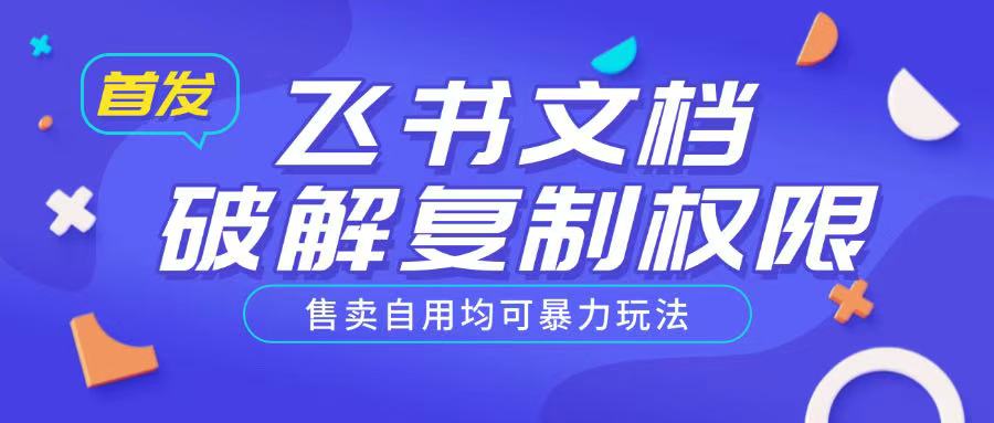 首发飞书文档破解复制权限，售卖自用均可暴力玩法-精品虚拟资源库