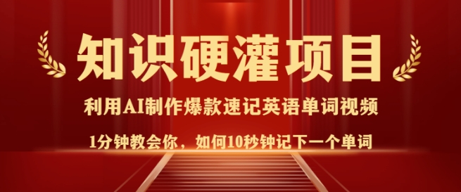 知识硬灌，10秒钟让你记住一个单词，3分钟一个视频，日入多张不是梦-精品虚拟资源库