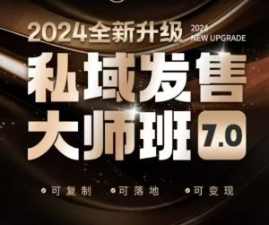 私域发售大师班7.0版，发售界鼻祖，又是一次升级迭代，从底层逻辑，到8大模型的细致落地讲解(录音)-精品虚拟资源库