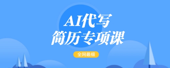 AI代写简历专项课，全网最全面的最简单的简历修改教程，一单15-50元，首月盈利5000+-精品虚拟资源库