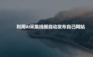 利用AI采集线报发布到自己网站-精品虚拟资源库