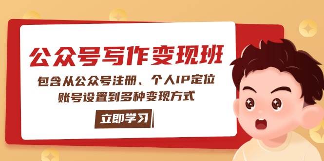 公众号变现班：包含从公众号注册、个人IP定位、账号设置到多种变现方式-精品虚拟资源库