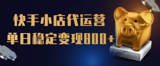 【快手小店代运营】限时托管计划，全程喂饭，单日稳定变现5张【揭秘】-精品虚拟资源库