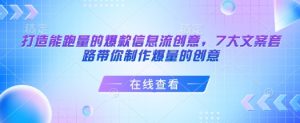打造能跑量的爆款信息流创意，7大文案套路带你制作爆量的创意-精品虚拟资源库