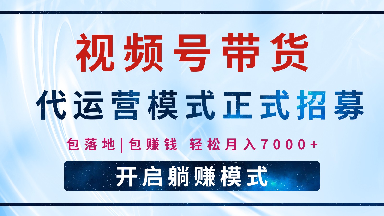 【视频号代运营】全程托管计划招募，躺赚模式，单月轻松变现7000+-精品虚拟资源库