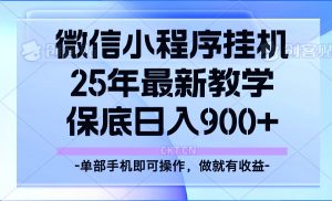25年小程序挂机掘金最新教学,保底日入900+-精品虚拟资源库