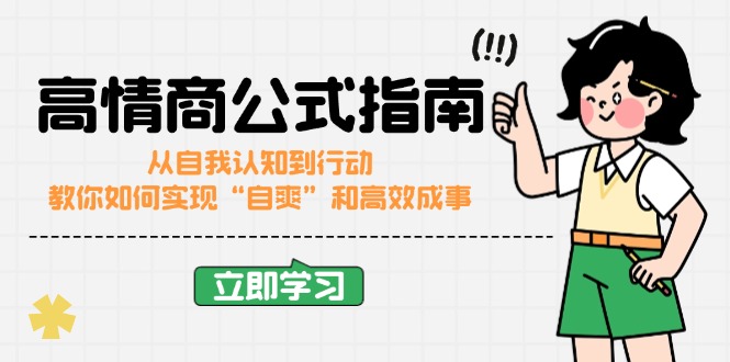 高情商公式完结版：从自我认知到行动，教你如何实现“自爽”和高效成事-精品虚拟资源库
