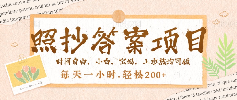 照抄答案，一个问题薅多遍，就有收益，每天一小时，轻松200＋-精品虚拟资源库