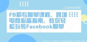 FB粉专聊单课程,跨境电商必备指南,教你轻松玩转Facebook聊单-精品虚拟资源库