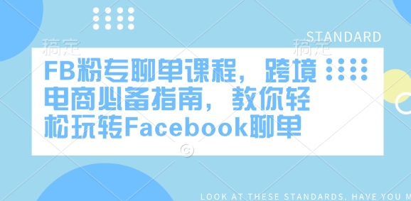 FB粉专聊单课程，跨境电商必备指南，教你轻松玩转Facebook聊单-精品虚拟资源库