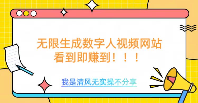 无限生成数字人视频，无需充值会员或者其他算力-精品虚拟资源库