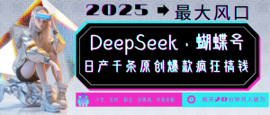 DeepSeek+蝴蝶号 中老年金主最爱 国学/心理学/养生/疗愈/情感/育儿/宠物各种赛道-精品虚拟资源库