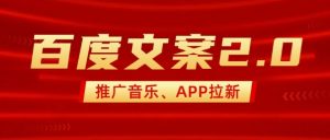 最新“百度文案”2.0推广音乐，2分钟一个作品，小白轻松上手-精品虚拟资源库