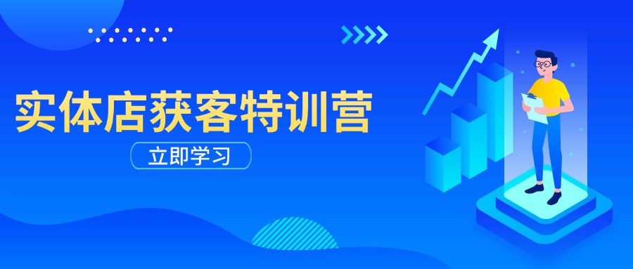 实体店获客特训营：从剪辑发布到运营引导，揭秘实体企业线上获客全攻略-精品虚拟资源库