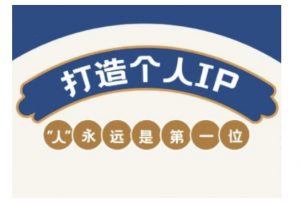 自媒体IP变现实战营，自媒体从业者打造个人品牌，提升变现能力的实战课程-精品虚拟资源库