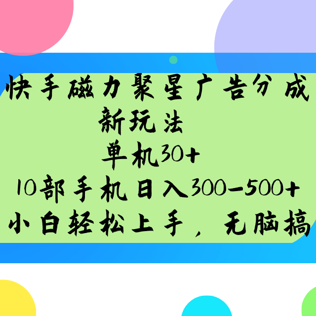 快手磁力聚星广告分成新玩法，单机30+，10部手机日入300-500+-精品虚拟资源库