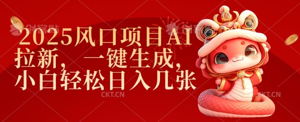 2025风口项目AI拉新，一键生成，小白轻松日入几张-精品虚拟资源库