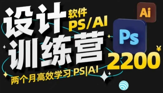 PS_AI设计训练营，两个月高效学习PS_AI，学好设计-精品虚拟资源库