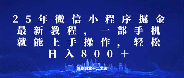 微信小程序25年掘金玩法，一部手机就能操作，稳定日入800+,适合所有人…-精品虚拟资源库