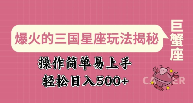 爆火的三国星座玩法揭秘，操作简单易上手，轻松日入多张-精品虚拟资源库