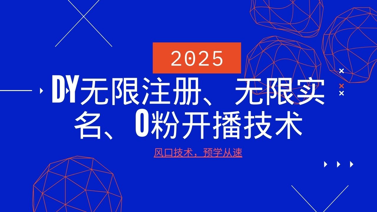2025最新DY无限注册、无限实名、0分开播技术，风口技术预学从速-精品虚拟资源库
