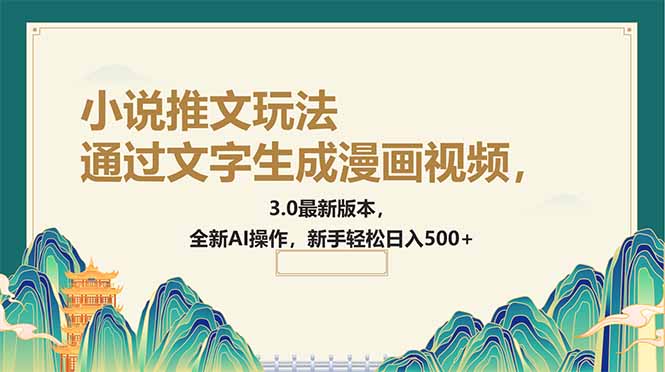 通过文字生成漫画视频，小说推文玩法，3.0最新版本， 全新AI操作，新手…-精品虚拟资源库
