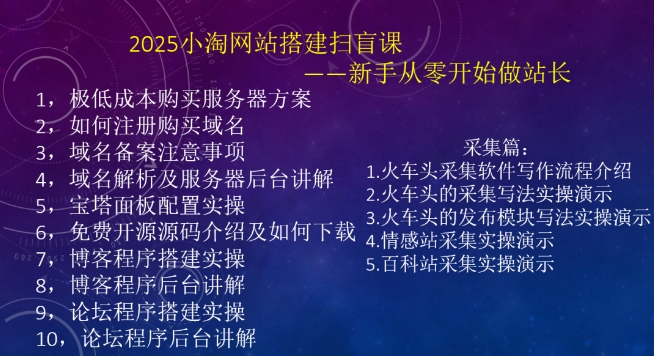 2025小淘网站搭建扫盲课，新手从零开始做站长-精品虚拟资源库