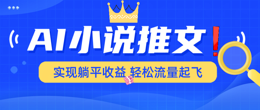 AI小说推文，通过小说一键转化为动漫解说，绝对原创度可以过各大平台-精品虚拟资源库