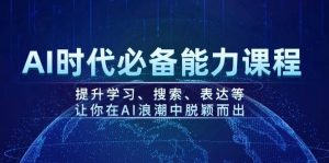 AI时代必备能力课程，提升学习、搜索、表达等，让你在AI浪潮中脱颖而出-精品虚拟资源库