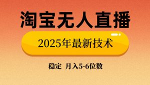淘宝无人直播带货9.0，最新技术，不违规，不封号，当天播，当天见收益...-精品虚拟资源库