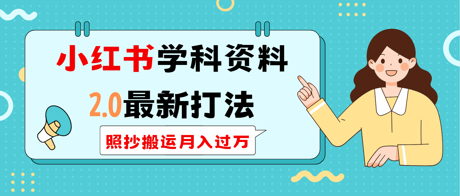 小红书学科类2.0最新打法，照抄搬运月入过万-精品虚拟资源库