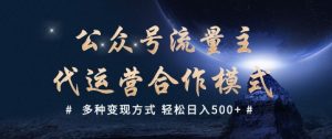 公众号流量主代运营  多种变现方式 轻松日入5张【揭秘】-精品虚拟资源库