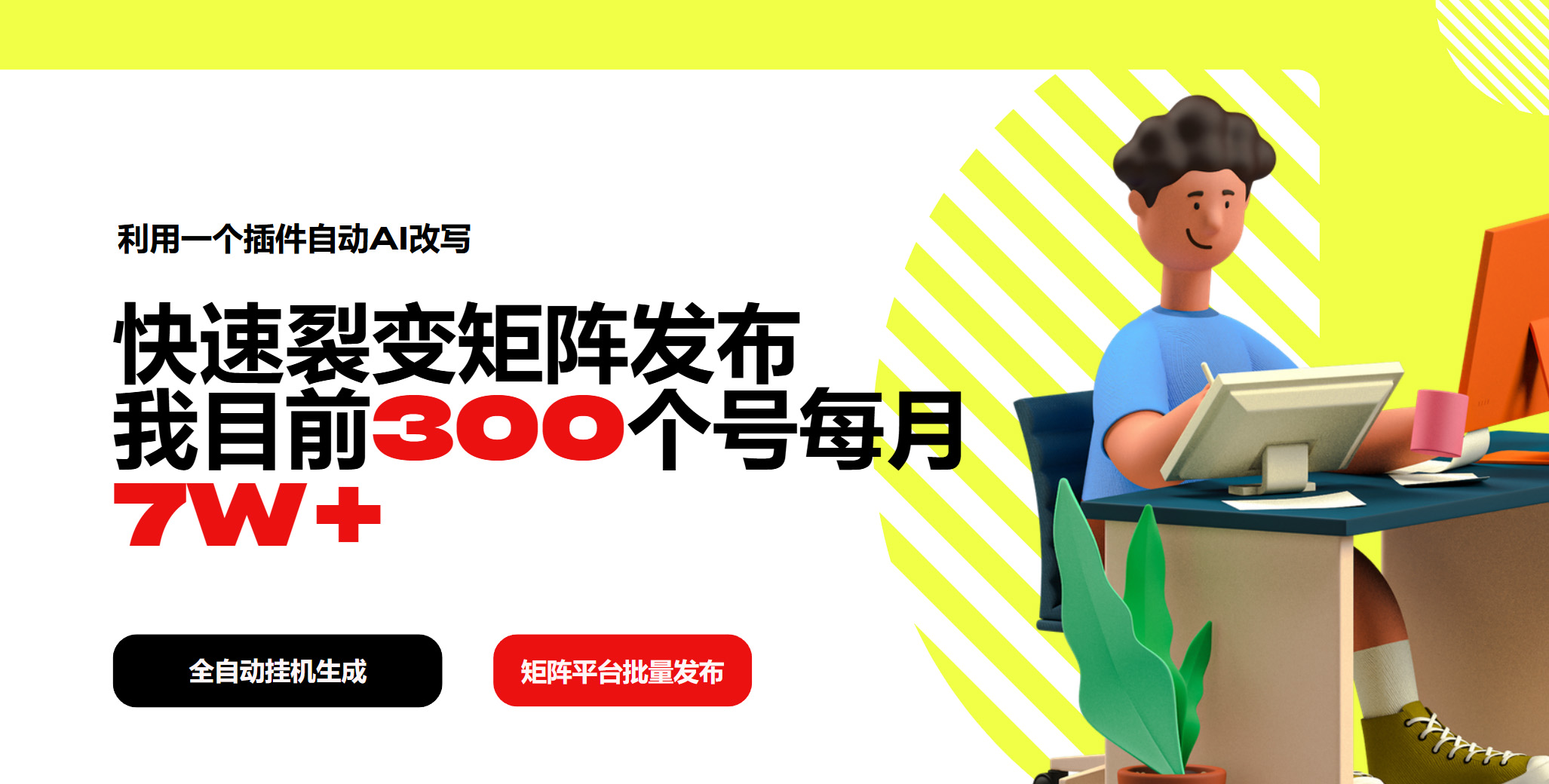 利用一个插件自动AI改写，快速裂变矩阵发布，我目前300个号每月7W+-精品虚拟资源库