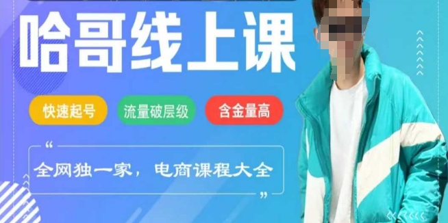电商线上课程2025年，快速起号，流量破层级，这套方法起号率99%-精品虚拟资源库