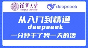 清华大学讲DeepSeek最全教程，从入门到精通，deepseek一分钟干了我一天的活-精品虚拟资源库
