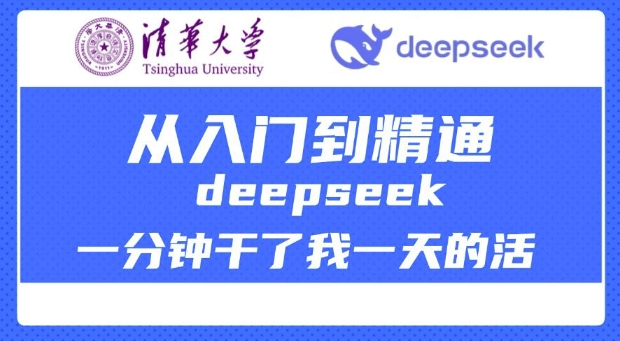 清华大学讲DeepSeek最全教程，从入门到精通，deepseek一分钟干了我一天的活-精品虚拟资源库