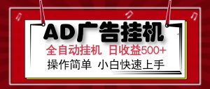 AD广告全自动挂机 单日收益500+ 可矩阵式放大 设备越多收益越大 小白轻...-精品虚拟资源库