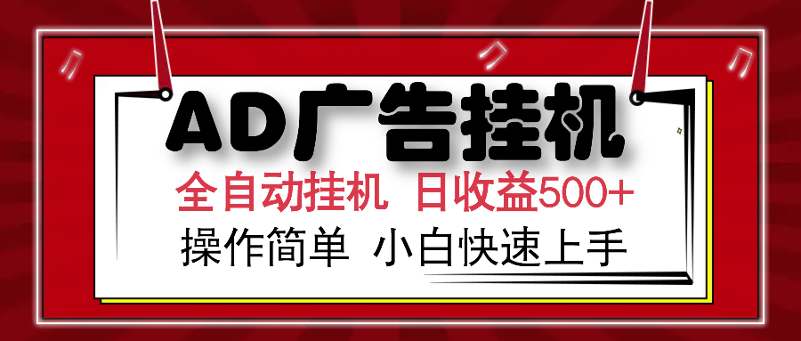 AD广告全自动挂机 单日收益500+ 可矩阵式放大 设备越多收益越大 小白轻…-精品虚拟资源库