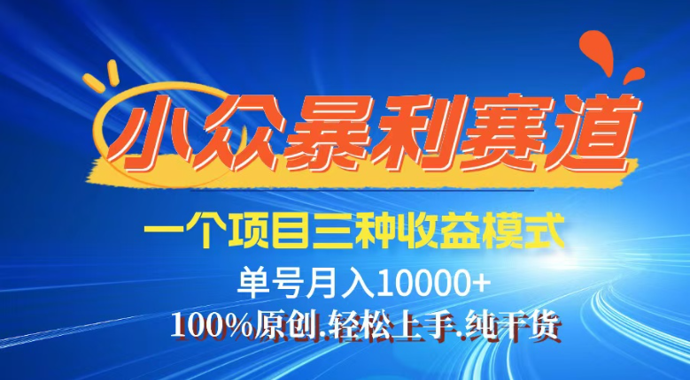 【灵狐计划】视频号最新爆火赛道，三种收益模式，0粉新号条条热门原创…-精品虚拟资源库