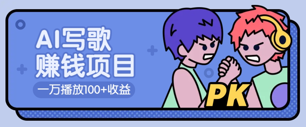 AI写歌赚钱玩法，一万播放100+收益，拉新5元一个【揭秘】-精品虚拟资源库
