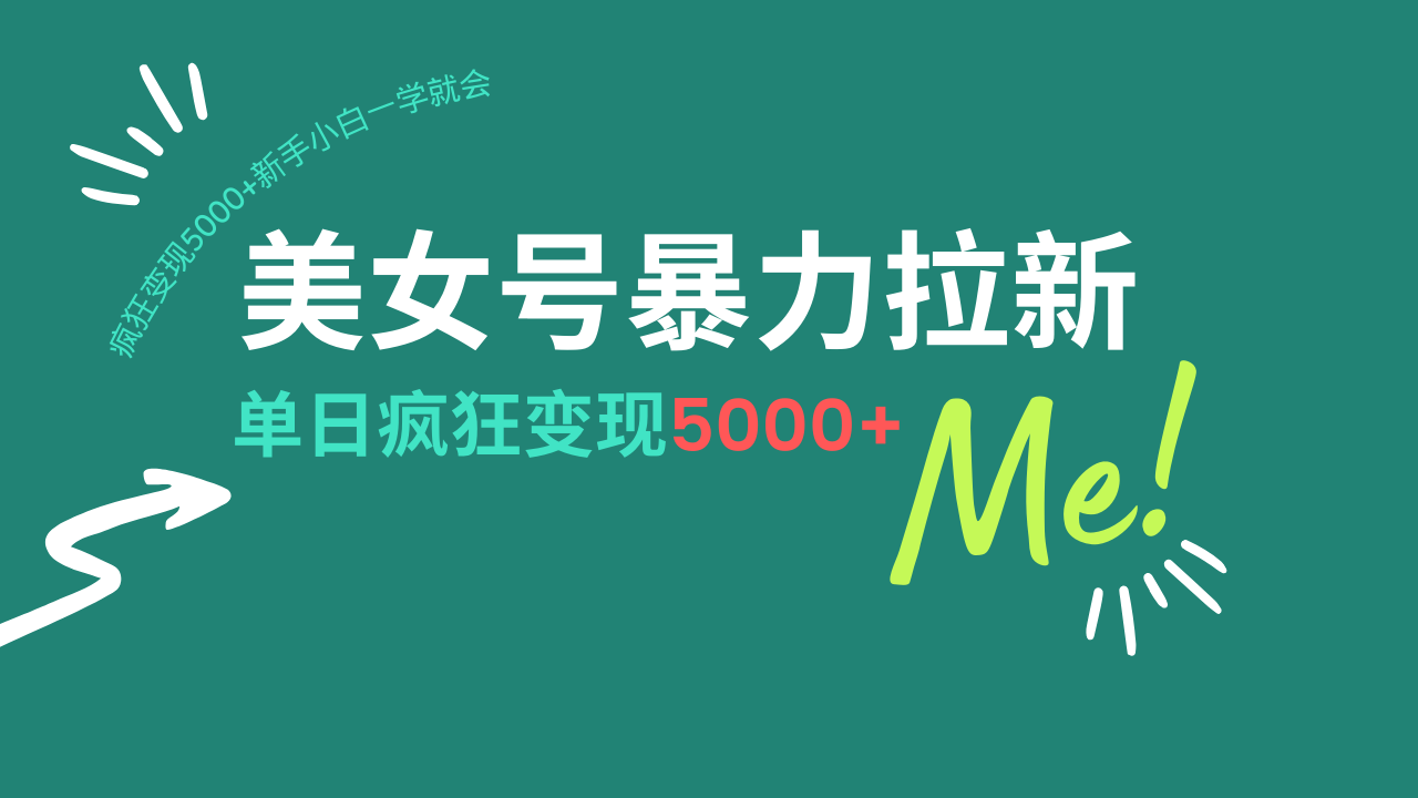 美女号暴力拉新，用过AI优化一件生成，每天搬砖，疯狂变现5000+新手小…-精品虚拟资源库