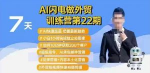 AI闪电做外贸训练营第22期：Al快速选品+小白1小时完成独立站搭建+10分钟获取200个客户等-精品虚拟资源库
